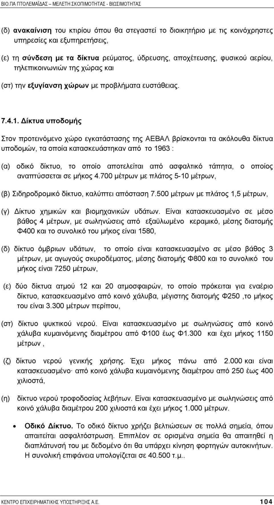 ίκτυα υποδοµής Στον προτεινόµενο χώρο εγκατάστασης της ΑΕΒΑΛ βρίσκονται τα ακόλουθα δίκτυα υποδοµών, τα οποία κατασκευάστηκαν από το 1963 : (α) οδικό δίκτυο, το οποίο αποτελείται από ασφαλτικό