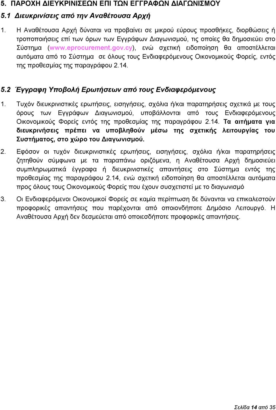 cy), ενώ σχετική ειδοποίηση θα αποστέλλεται αυτόματα από το Σύστημα σε όλους τους Ενδιαφερόμενους Οικονομικούς Φορείς, εντός της προθεσμίας της παραγράφου 2.14. 5.