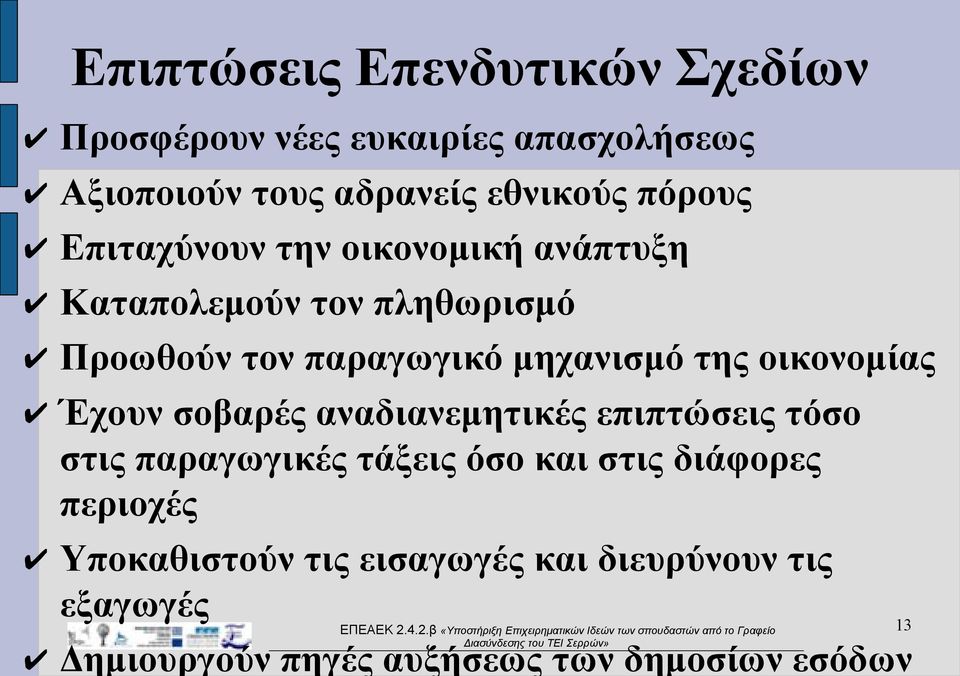 της οικονομίας Έχουν σοβαρές αναδιανεμητικές επιπτώσεις τόσο στις παραγωγικές τάξεις όσο και στις διάφορες