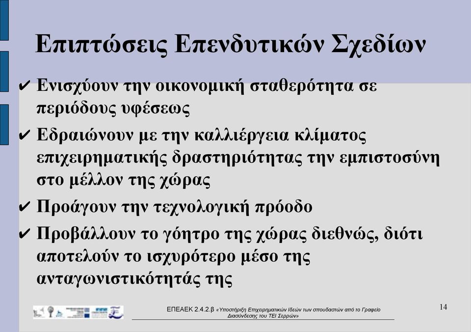 εμπιστοσύνη στο μέλλον της χώρας Προάγουν την τεχνολογική πρόοδο Προβάλλουν το