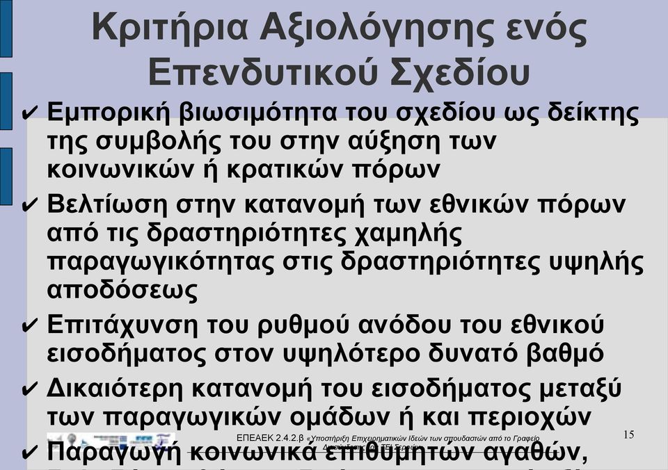 στις δραστηριότητες υψηλής αποδόσεως Επιτάχυνση του ρυθμού ανόδου του εθνικού εισοδήματος στον υψηλότερο δυνατό βαθμό