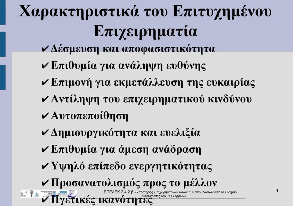 επιχειρηματικού κινδύνου Αυτοπεποίθηση Δημιουργικότητα και ευελιξία Επιθυμία για