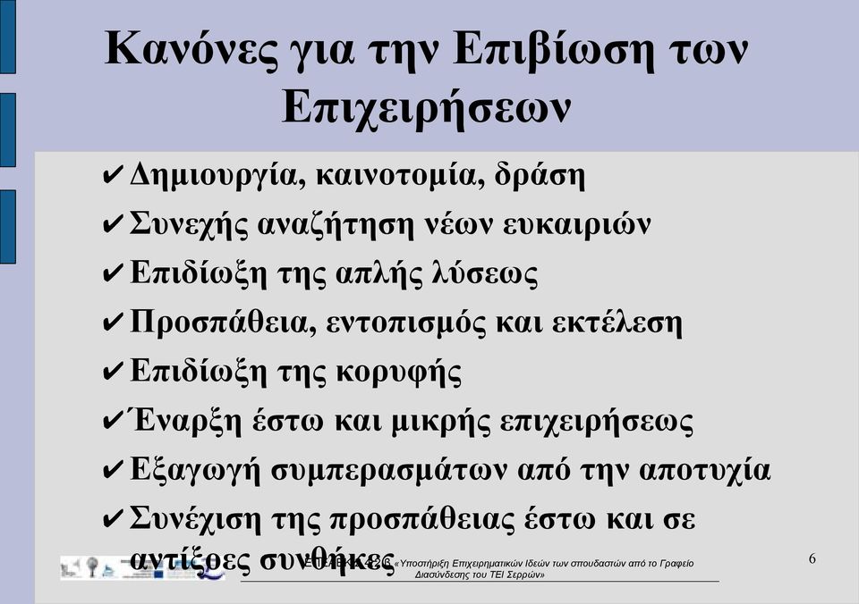 εκτέλεση Επιδίωξη της κορυφής Έναρξη έστω και μικρής επιχειρήσεως Εξαγωγή