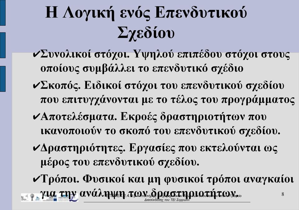 Ειδικοί στόχοι του επενδυτικού σχεδίου που επιτυγχάνονται με το τέλος του προγράμματος Αποτελέσματα.