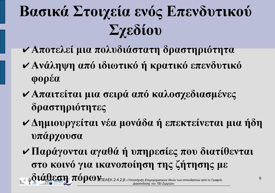 καλοσχεδιασμένες δραστηριότητες Δημιουργείται νέα μονάδα ή επεκτείνεται μια ήδη