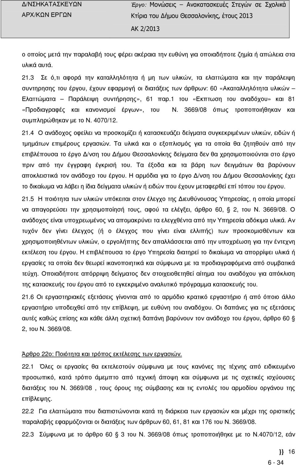 συντήρησης», 61 παρ.1 του «Εκπτωση του αναδόχου» και 81 «Προδιαγραφές και κανονισµοί έργων», του Ν. 3669/08 όπως τροποποιήθηκαν και συµπληρώθηκαν µε το Ν. 4070/12. 21.