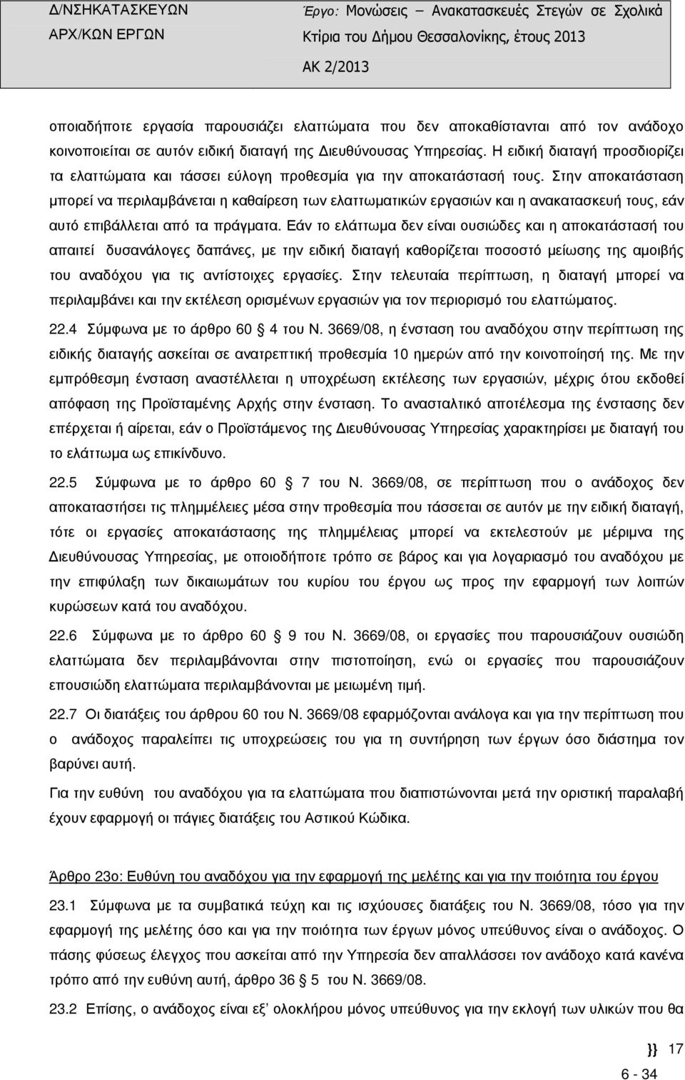 Στην αποκατάσταση µπορεί να περιλαµβάνεται η καθαίρεση των ελαττωµατικών εργασιών και η ανακατασκευή τους, εάν αυτό επιβάλλεται από τα πράγµατα.