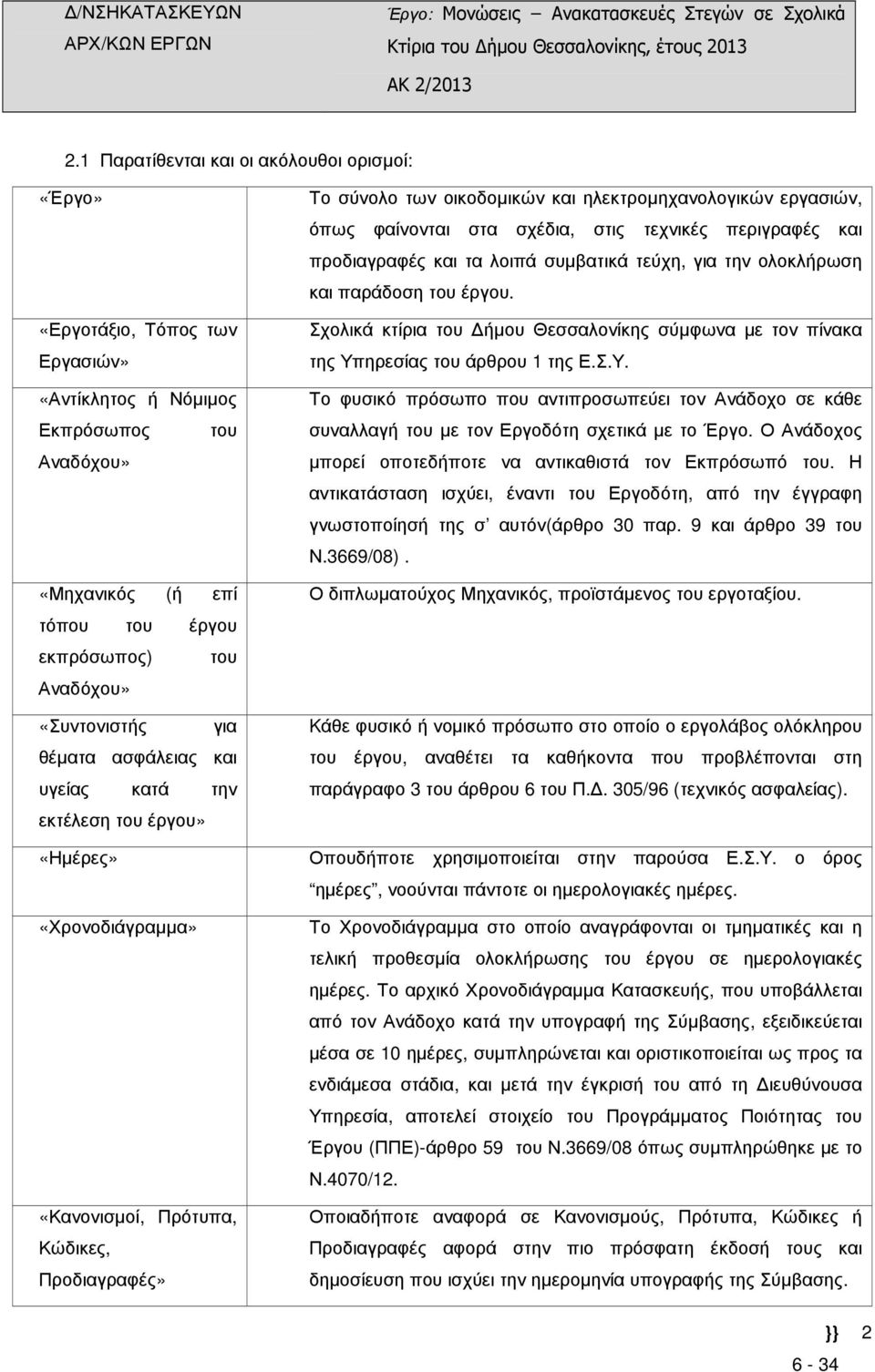 εργασιών, όπως φαίνονται στα σχέδια, στις τεχνικές περιγραφές και προδιαγραφές και τα λοιπά συµβατικά τεύχη, για την ολοκλήρωση και παράδοση του έργου.