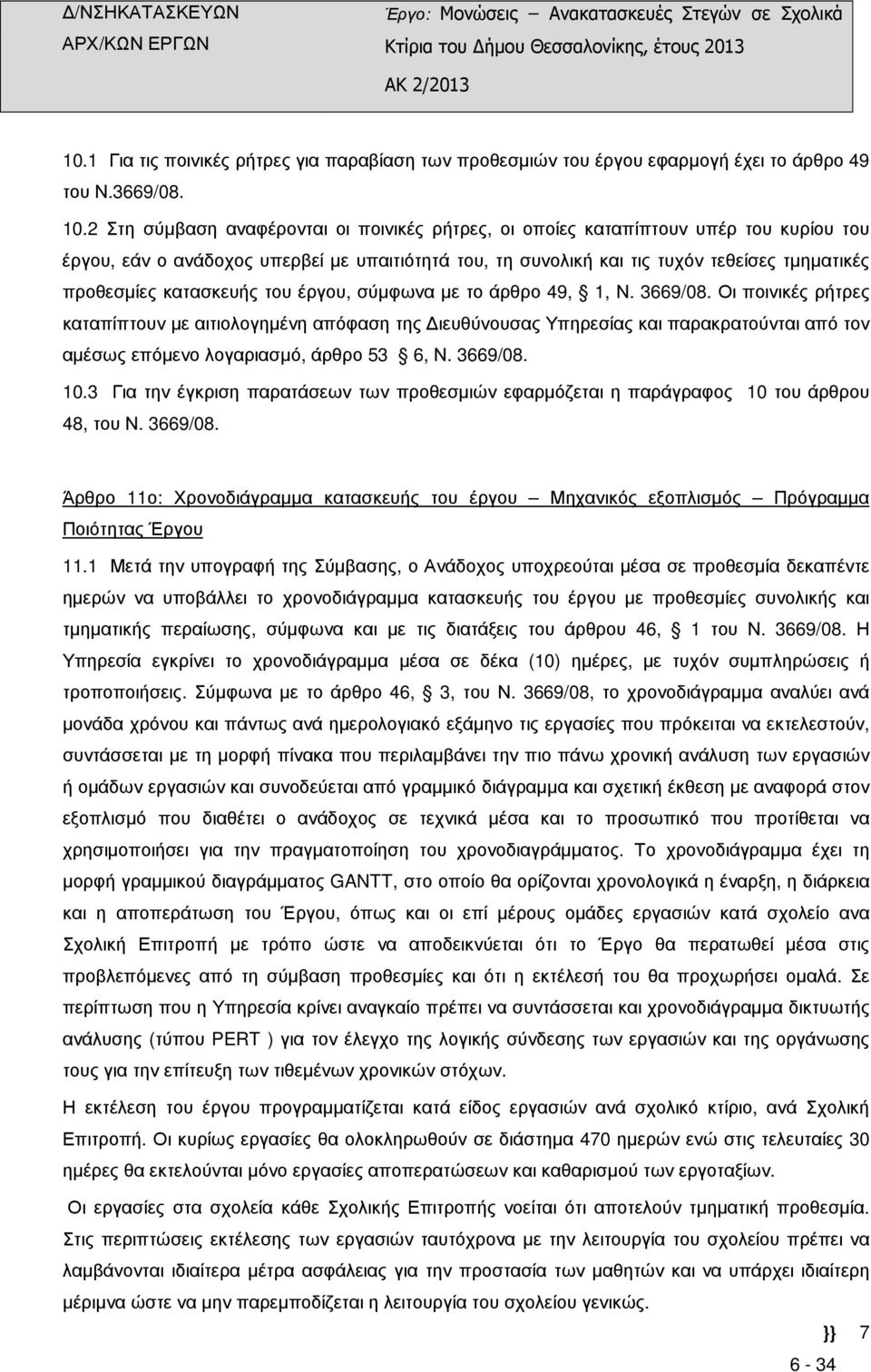 κατασκευής του έργου, σύµφωνα µε το άρθρο 49, 1, Ν. 3669/08.