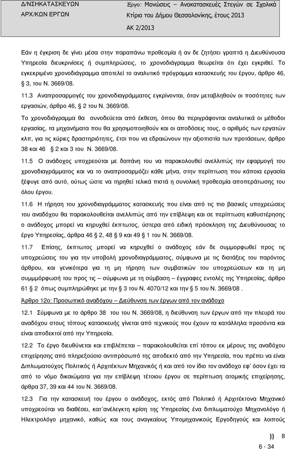 3 Αναπροσαρµογές του χρονοδιαγράµµατος εγκρίνονται, όταν µεταβληθούν οι ποσότητες των εργασιών, άρθρο 46, 2 του Ν. 3669/08.