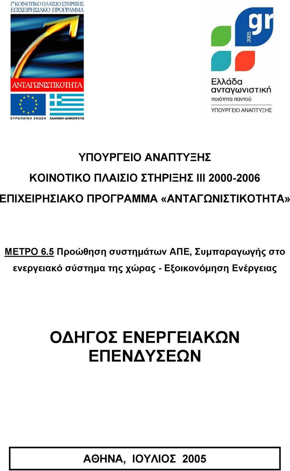 5 Προώθηση συστημάτων ΑΠΕ, Συμπαραγωγής στο ενεργειακό σύστημα