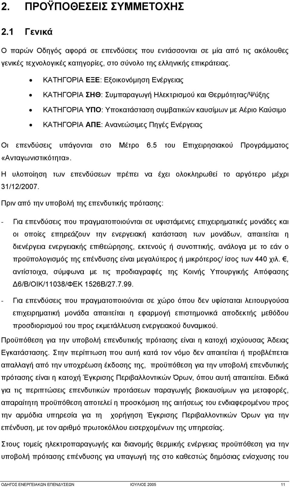 Ενέργειας Οι επενδύσεις υπάγονται στο Μέτρο 6.5 του Επιχειρησιακού Προγράμματος «Ανταγωνιστικότητα». Η υλοποίηση των επενδύσεων πρέπει να έχει ολοκληρωθεί το αργότερο μέχρι 31/12/2007.