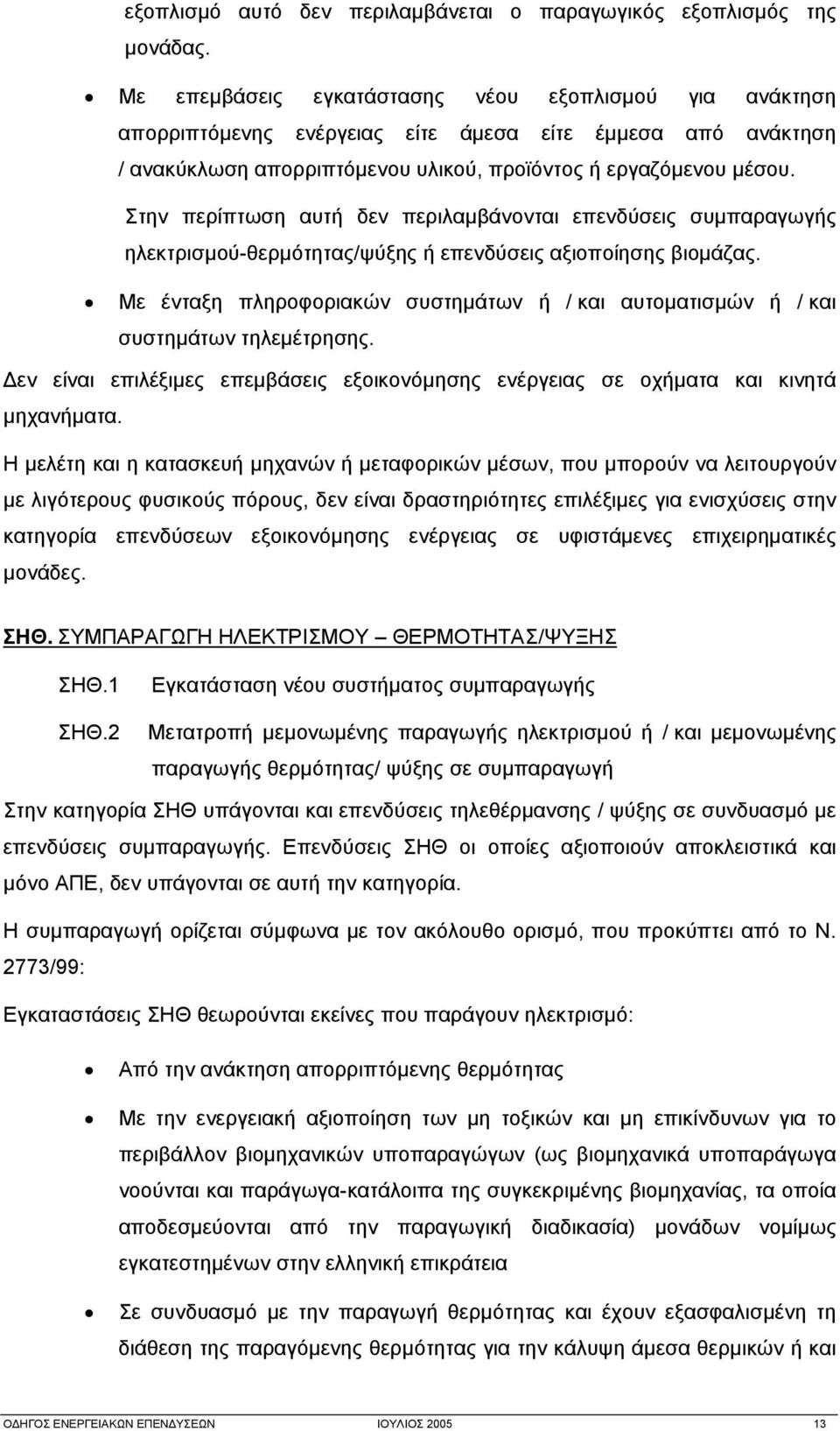 Στην περίπτωση αυτή δεν περιλαμβάνονται επενδύσεις συμπαραγωγής ηλεκτρισμού-θερμότητας/ψύξης ή επενδύσεις αξιοποίησης βιομάζας.