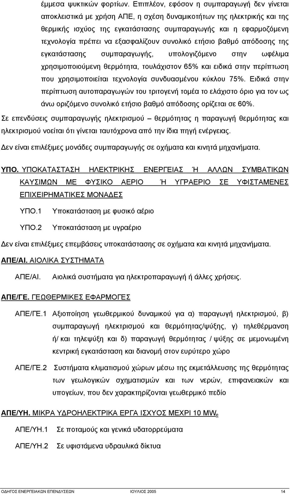 να εξασφαλίζουν συνολικό ετήσιο βαθμό απόδοσης της εγκατάστασης συμπαραγωγής, υπολογιζόμενο στην ωφέλιμα χρησιμοποιούμενη θερμότητα, τουλάχιστον 65% και ειδικά στην περίπτωση που χρησιμοποιείται