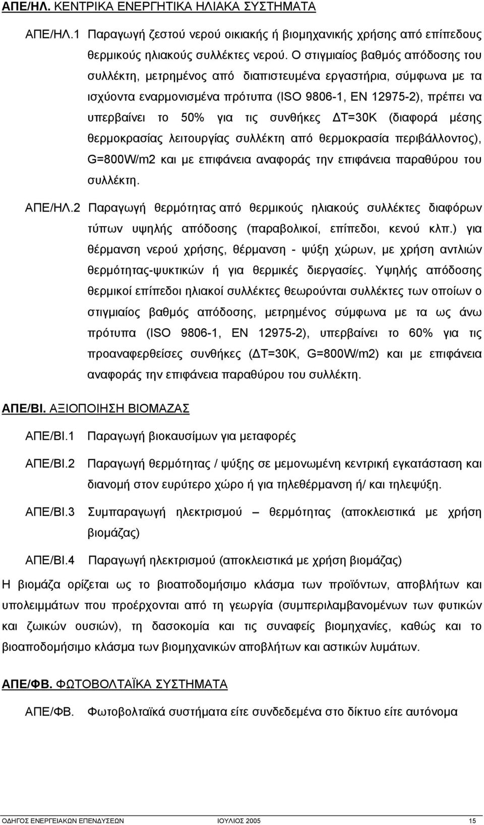 ΔΤ=30Κ (διαφορά μέσης θερμοκρασίας λειτουργίας συλλέκτη από θερμοκρασία περιβάλλοντος), G=800W/m2 και με επιφάνεια αναφοράς την επιφάνεια παραθύρου του συλλέκτη. ΑΠΕ/ΗΛ.