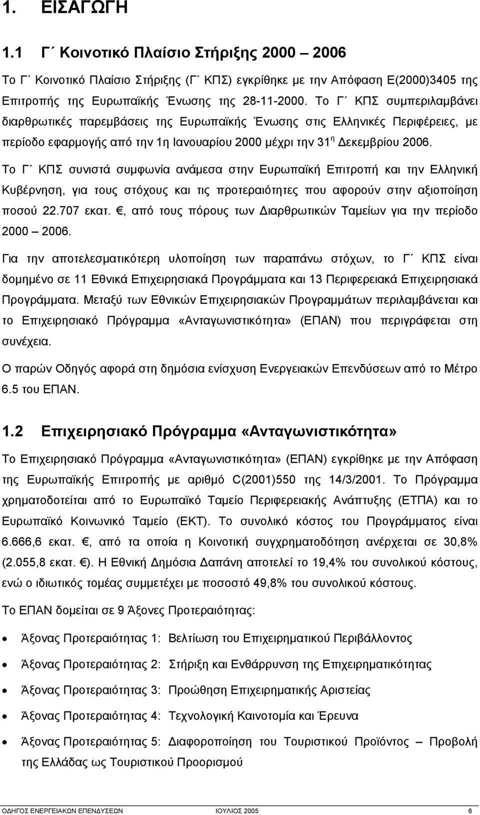 Το Γ ΚΠΣ συνιστά συμφωνία ανάμεσα στην Ευρωπαϊκή Επιτροπή και την Ελληνική Κυβέρνηση, για τους στόχους και τις προτεραιότητες που αφορούν στην αξιοποίηση ποσού 22.707 εκατ.