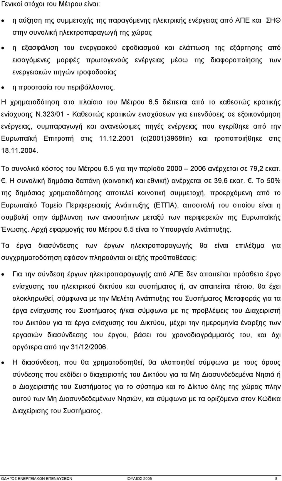 5 διέπεται από το καθεστώς κρατικής ενίσχυσης Ν.