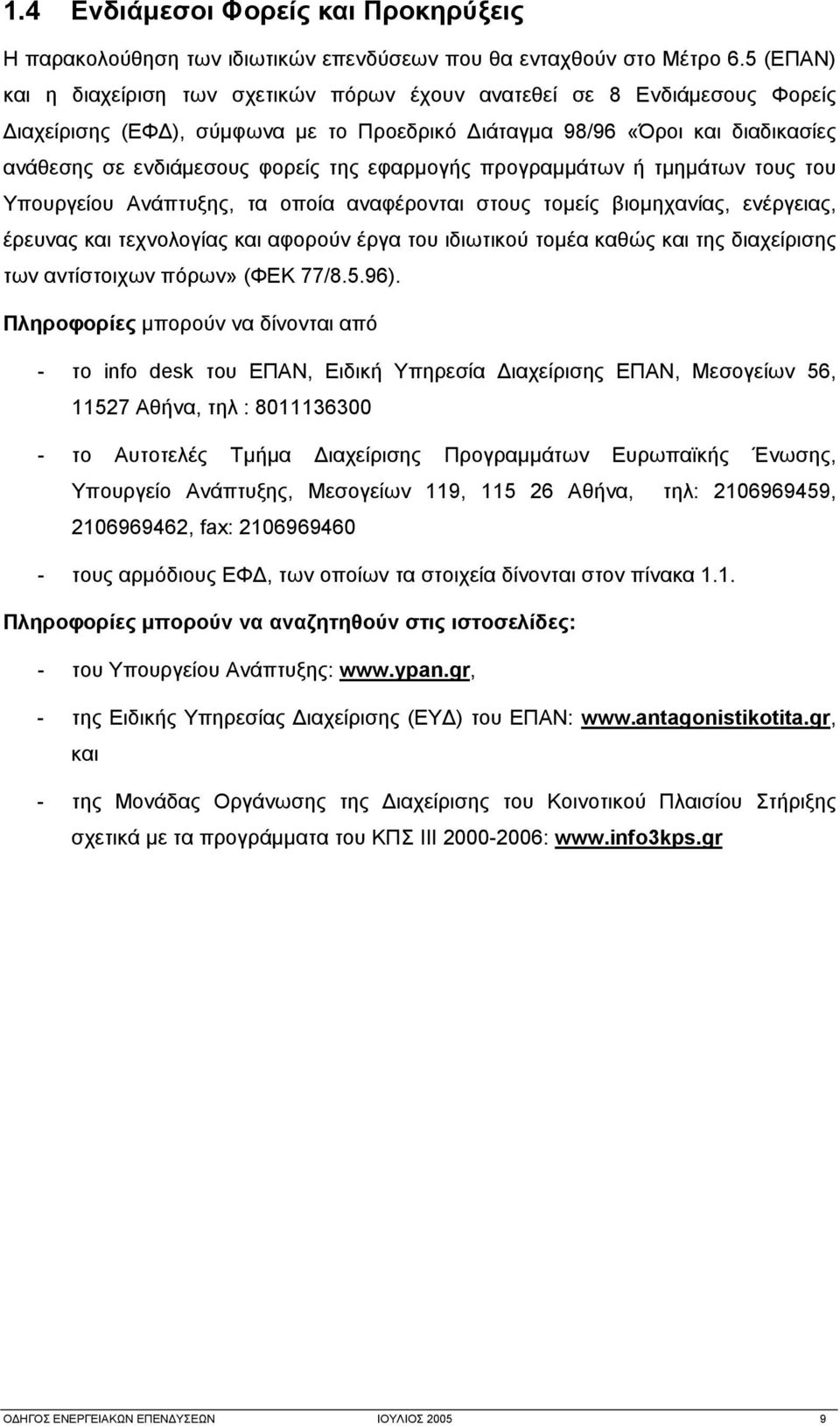 εφαρμογής προγραμμάτων ή τμημάτων τους του Υπουργείου Ανάπτυξης, τα οποία αναφέρονται στους τομείς βιομηχανίας, ενέργειας, έρευνας και τεχνολογίας και αφορούν έργα του ιδιωτικού τομέα καθώς και της