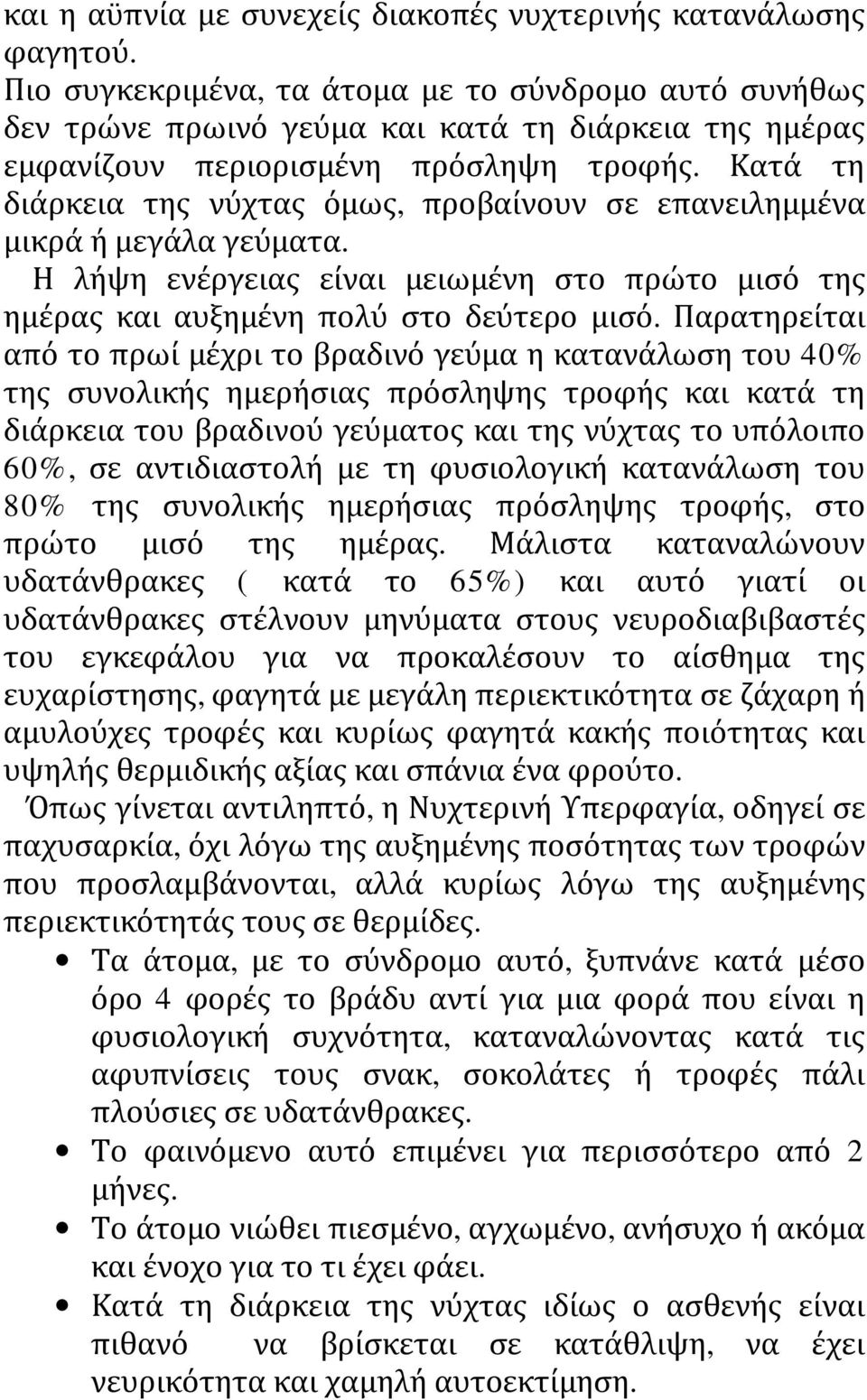 Κατά τη διάρκεια της νύχτας όμως, προβαίνουν σε επανειλημμένα μικρά ή μεγάλα γεύματα. Η λήψη ενέργειας είναι μειωμένη στο πρώτο μισό της ημέρας και αυξημένη πολύ στο δεύτερο μισό.