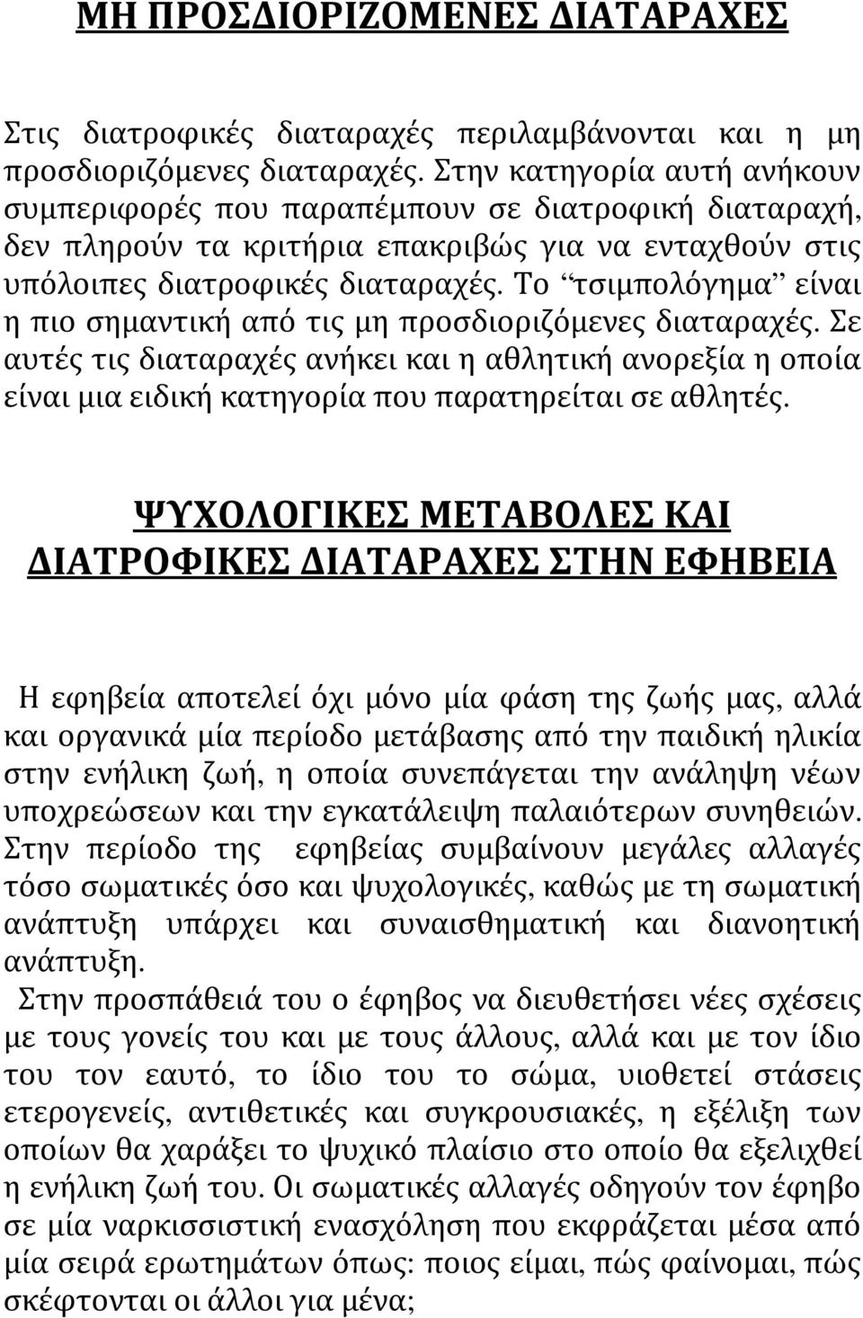 Το τσιμπολόγημα είναι η πιο σημαντική από τις μη προσδιοριζόμενες διαταραχές. Σε αυτές τις διαταραχές ανήκει και η αθλητική ανορεξία η οποία είναι μια ειδική κατηγορία που παρατηρείται σε αθλητές.