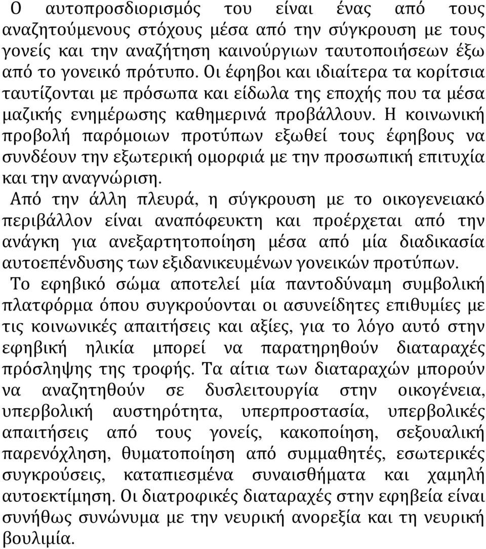 Η κοινωνική προβολή παρόμοιων προτύπων εξωθεί τους έφηβους να συνδέουν την εξωτερική ομορφιά με την προσωπική επιτυχία και την αναγνώριση.