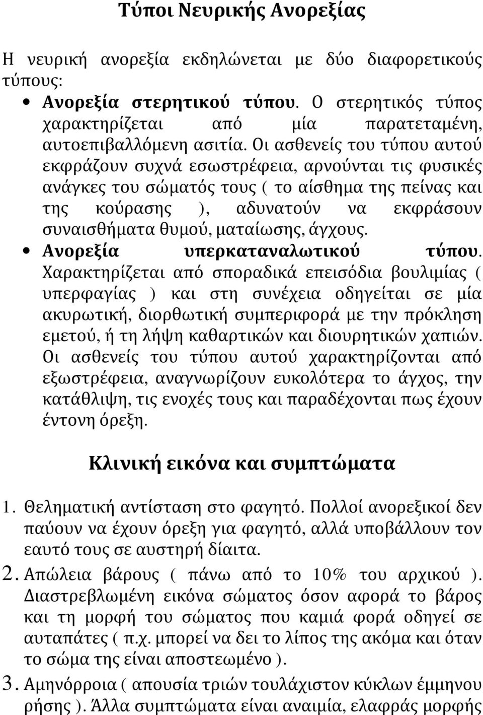 ματαίωσης, άγχους. Ανορεξία υπερκαταναλωτικού τύπου.