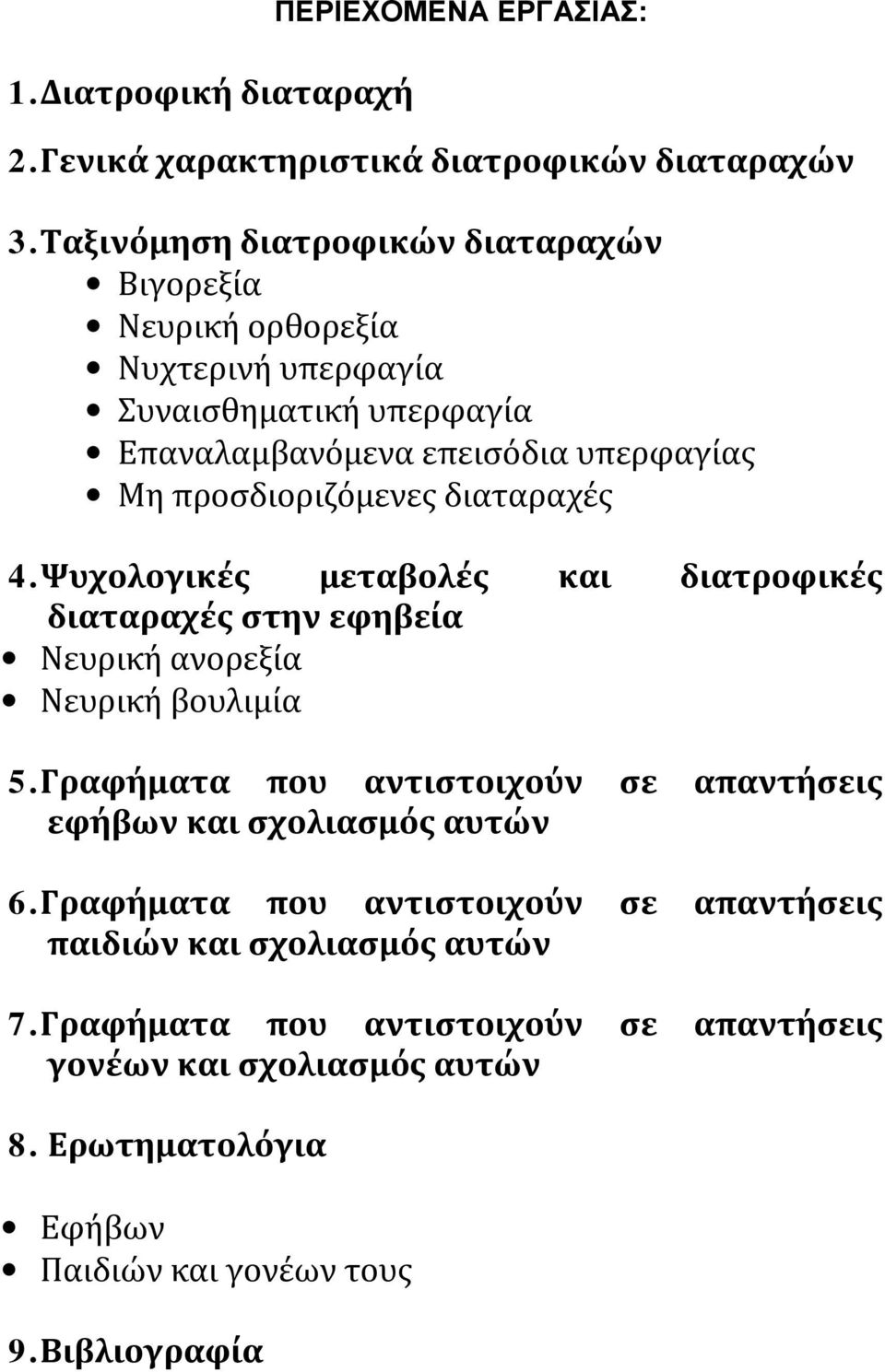 προσδιοριζόμενες διαταραχές 4. Ψυχολογικές μεταβολές και διατροφικές διαταραχές στην εφηβεία Νευρική ανορεξία Νευρική βουλιμία 5.