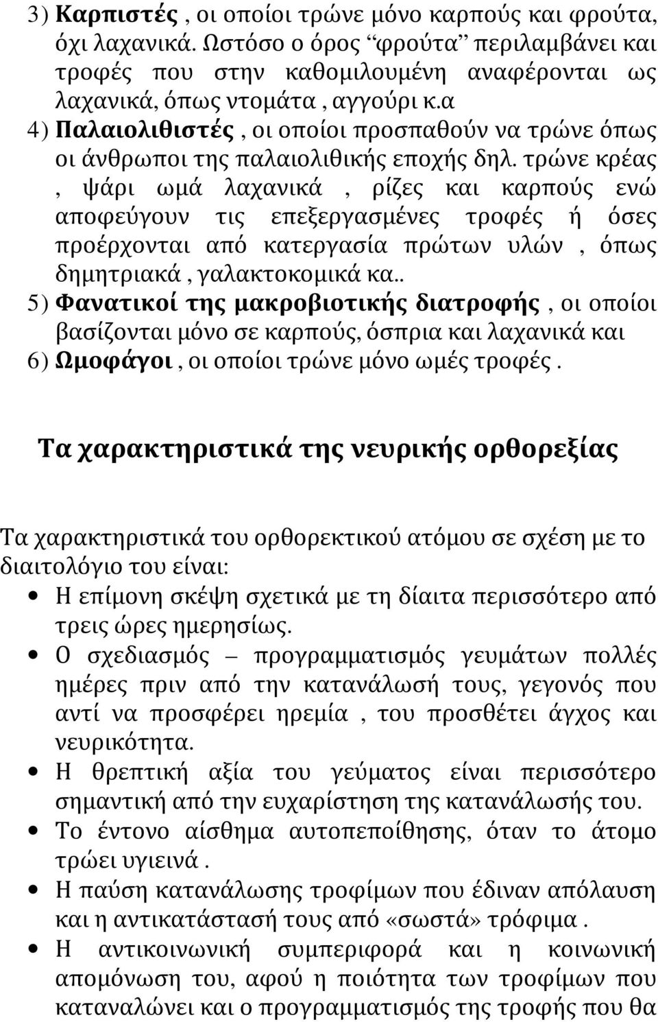 τρώνε κρέας, ψάρι ωμά λαχανικά, ρίζες και καρπούς ενώ αποφεύγουν τις επεξεργασμένες τροφές ή όσες προέρχονται από κατεργασία πρώτων υλών, όπως δημητριακά, γαλακτοκομικά κα.