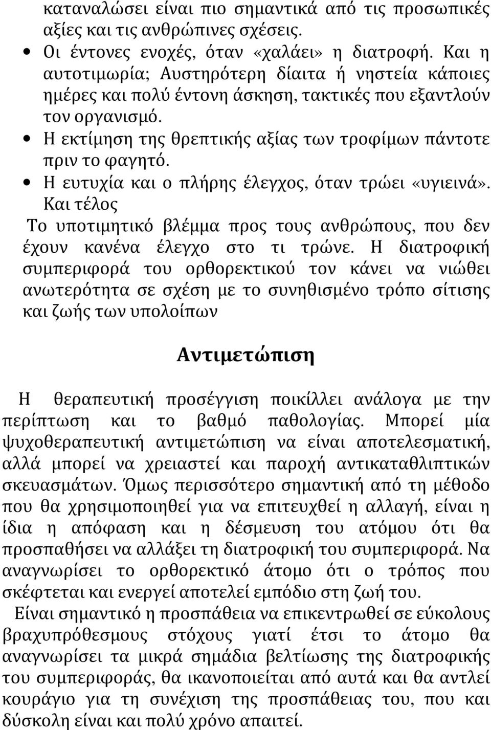 Η ευτυχία και ο πλήρης έλεγχος, όταν τρώει «υγιεινά». Και τέλος Το υποτιμητικό βλέμμα προς τους ανθρώπους, που δεν έχουν κανένα έλεγχο στο τι τρώνε.