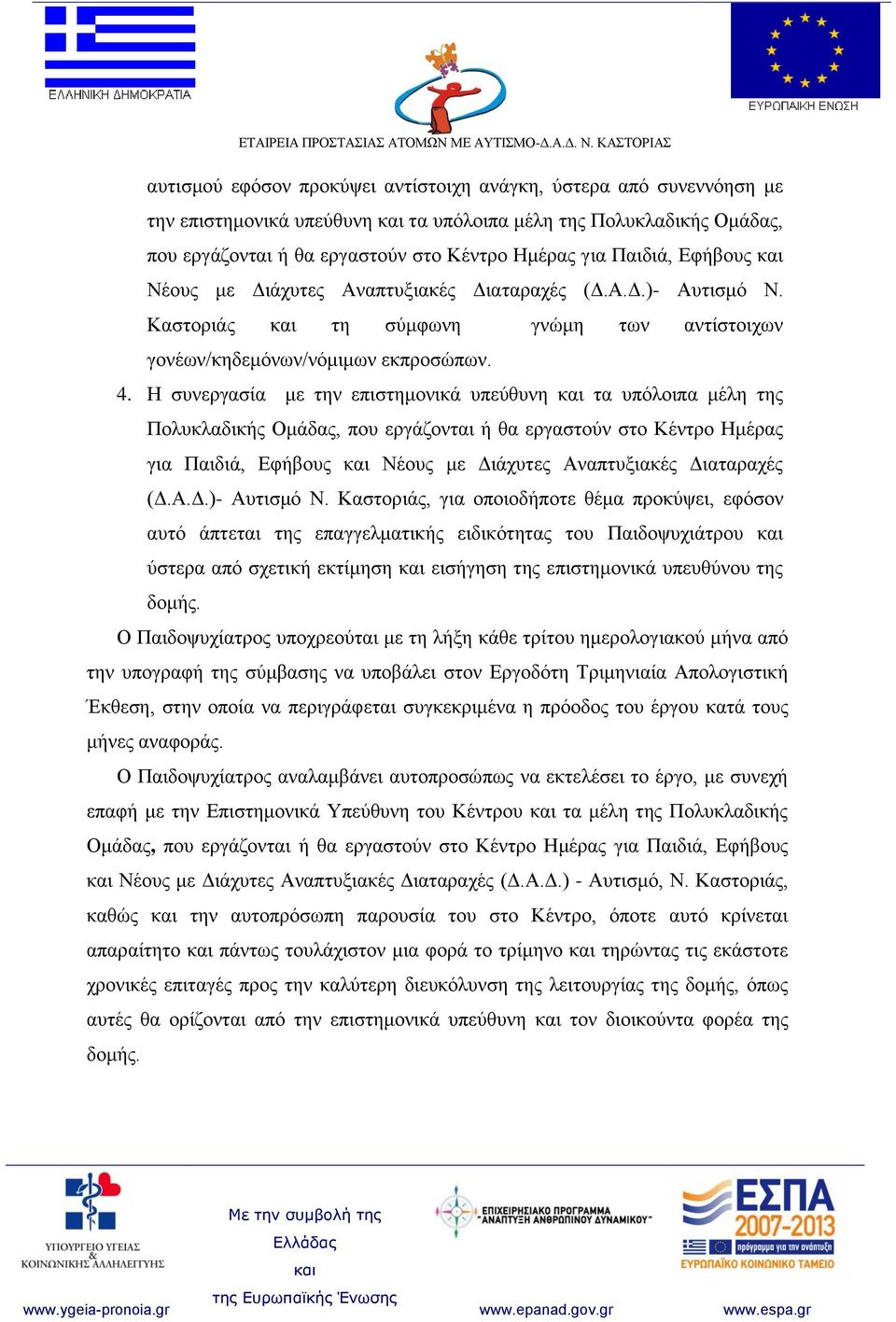 Η συνεργασία με την επιστημονικά υπεύθυνη τα υπόλοιπα μέλη της Πολυκλαδικής Ομάδας, που εργάζονται ή θα εργαστούν στο Κέντρο Ημέρας για Παιδιά, Εφήβους Νέους με Διάχυτες Αναπτυξιακές Διαταραχές (Δ.Α.Δ.)- Αυτισμό Ν.