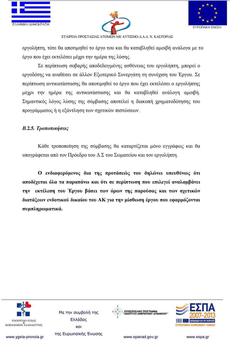 Σε περίπτωση αντικατάστασης θα αποτιμηθεί το έργο που έχει εκτελέσει ο εργολήπτης μέχρι την ημέρα της αντικατάστασης θα καταβληθεί ανάλογη αμοιβή.