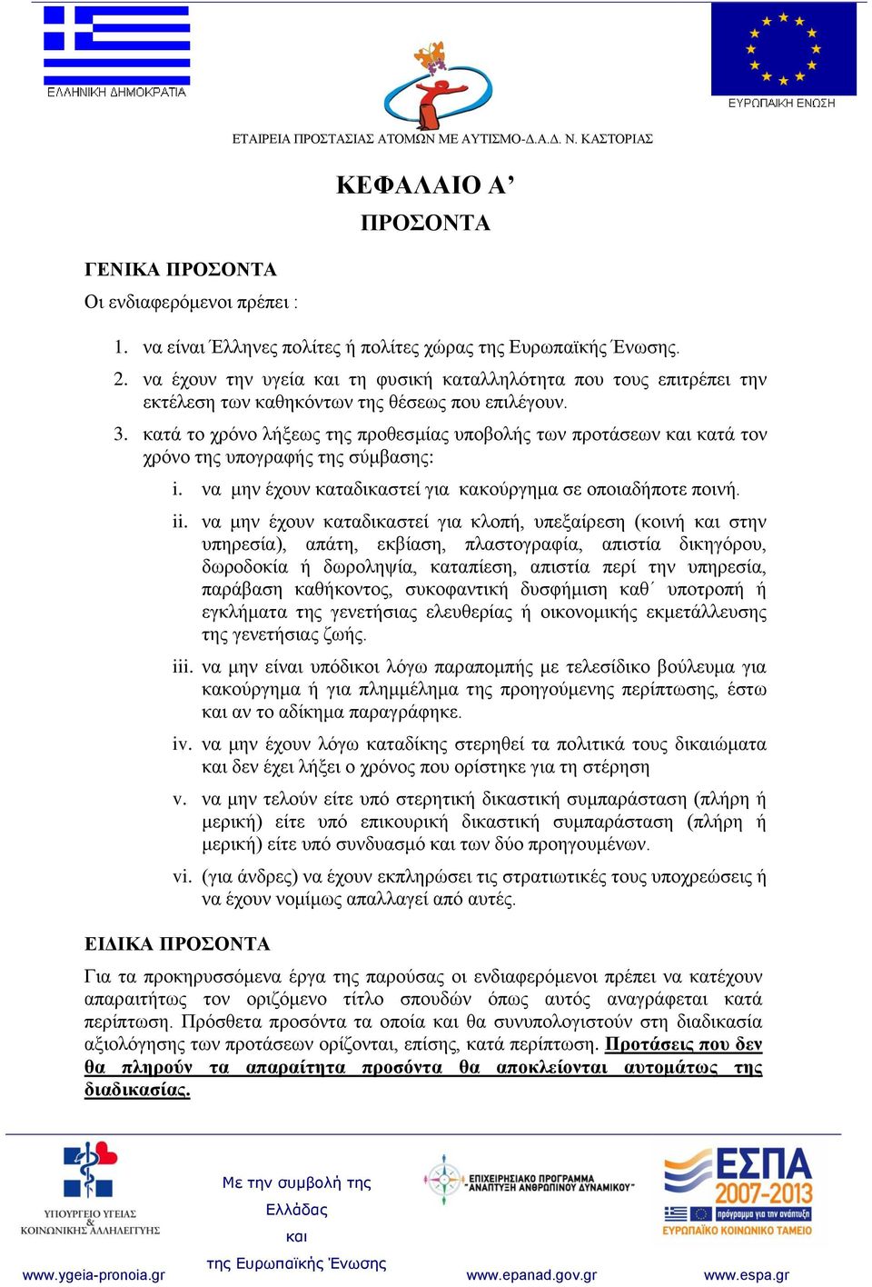 κατά το χρόνο λήξεως της προθεσμίας υποβολής των προτάσεων κατά τον χρόνο της υπογραφής της σύμβασης: i. να μην έχουν καταδικαστεί για κακούργημα σε οποιαδήποτε ποινή. ii.