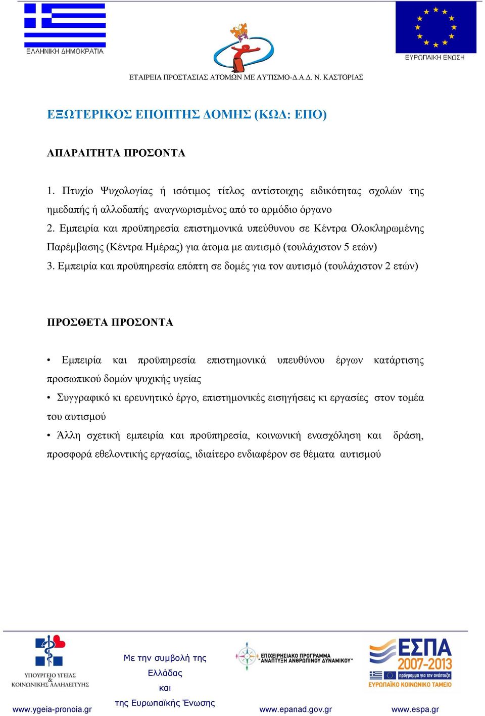 Εμπειρία προϋπηρεσία επιστημονικά υπεύθυνου σε Κέντρα Ολοκληρωμένης Παρέμβασης (Κέντρα Ημέρας) για άτομα με αυτισμό (τουλάχιστον 5 ετών) 3.