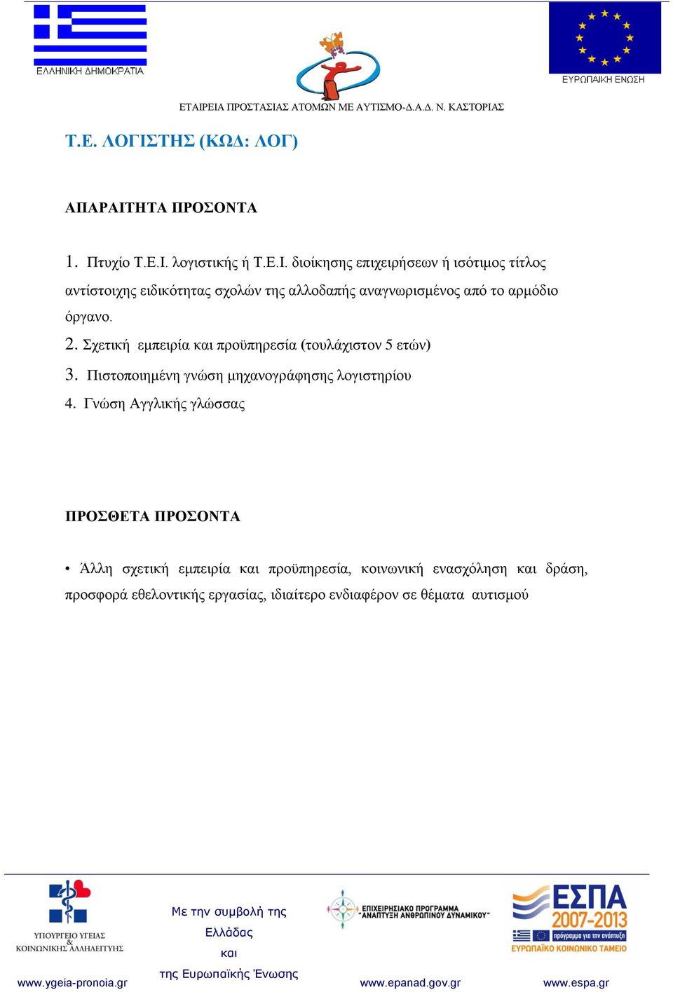 ΗΤΑ ΠΡΟΣΟΝΤΑ 1. Πτυχίο Τ.Ε.Ι.