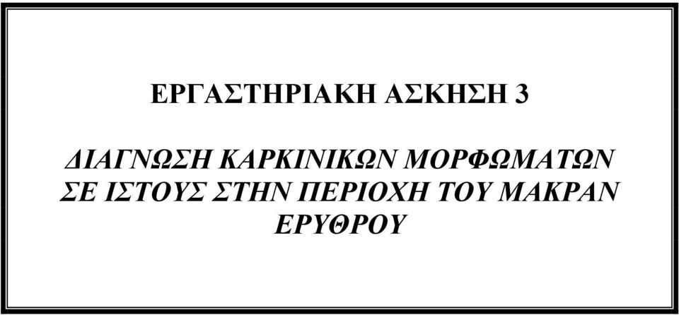ΜΟΡΦΩΜΑΤΩΝ ΣΕ ΙΣΤΟΥΣ