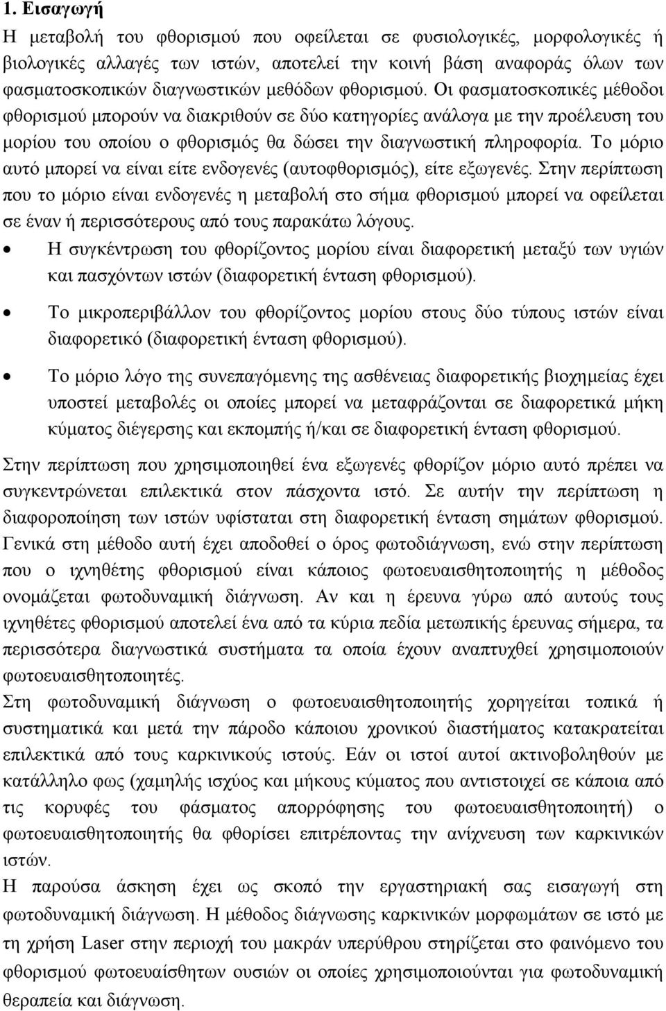 Το μόριο αυτό μπορεί να είναι είτε ενδογενές (αυτοφθορισμός), είτε εξωγενές.