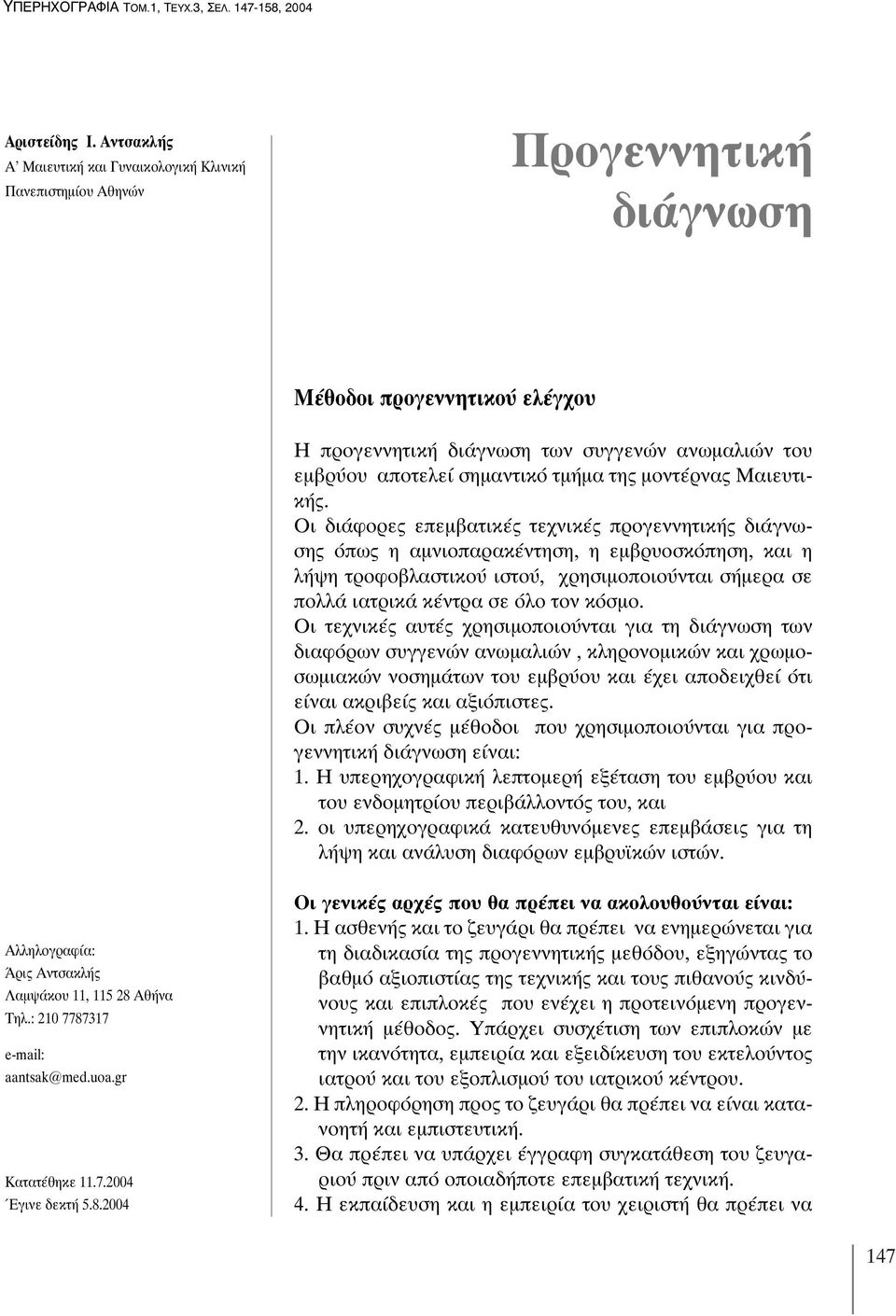 τμήμα της μοντέρνας Μαιευτικής.