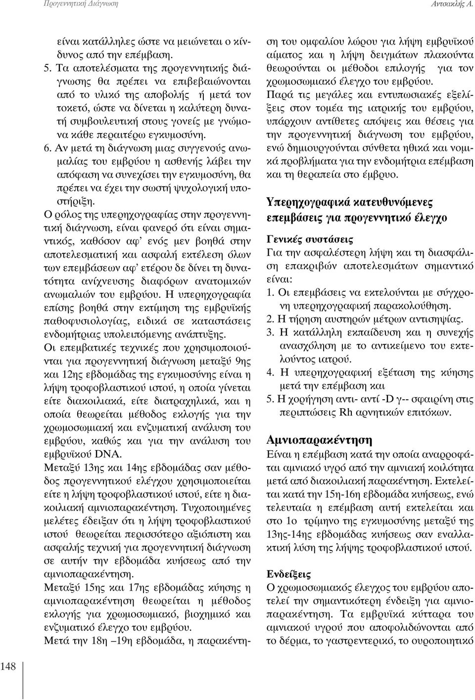 περαιτέρω εγκυμοσύνη. 6. Αν μετά τη διάγνωση μιας συγγενούς ανωμαλίας του εμβρύου η ασθενής λάβει την απόφαση να συνεχίσει την εγκυμοσύνη, θα πρέπει να έχει την σωστή ψυχολογική υποστήριξη.