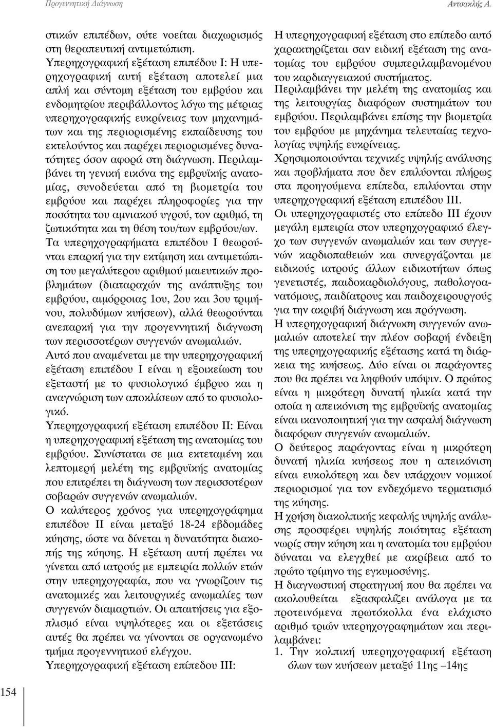 μηχανημάτων και της περιoρισμένης εκπαίδευσης του εκτελoύντoς και παρέχει περιορισμένες δυνατότητες όσον αφορά στη διάγνωση.