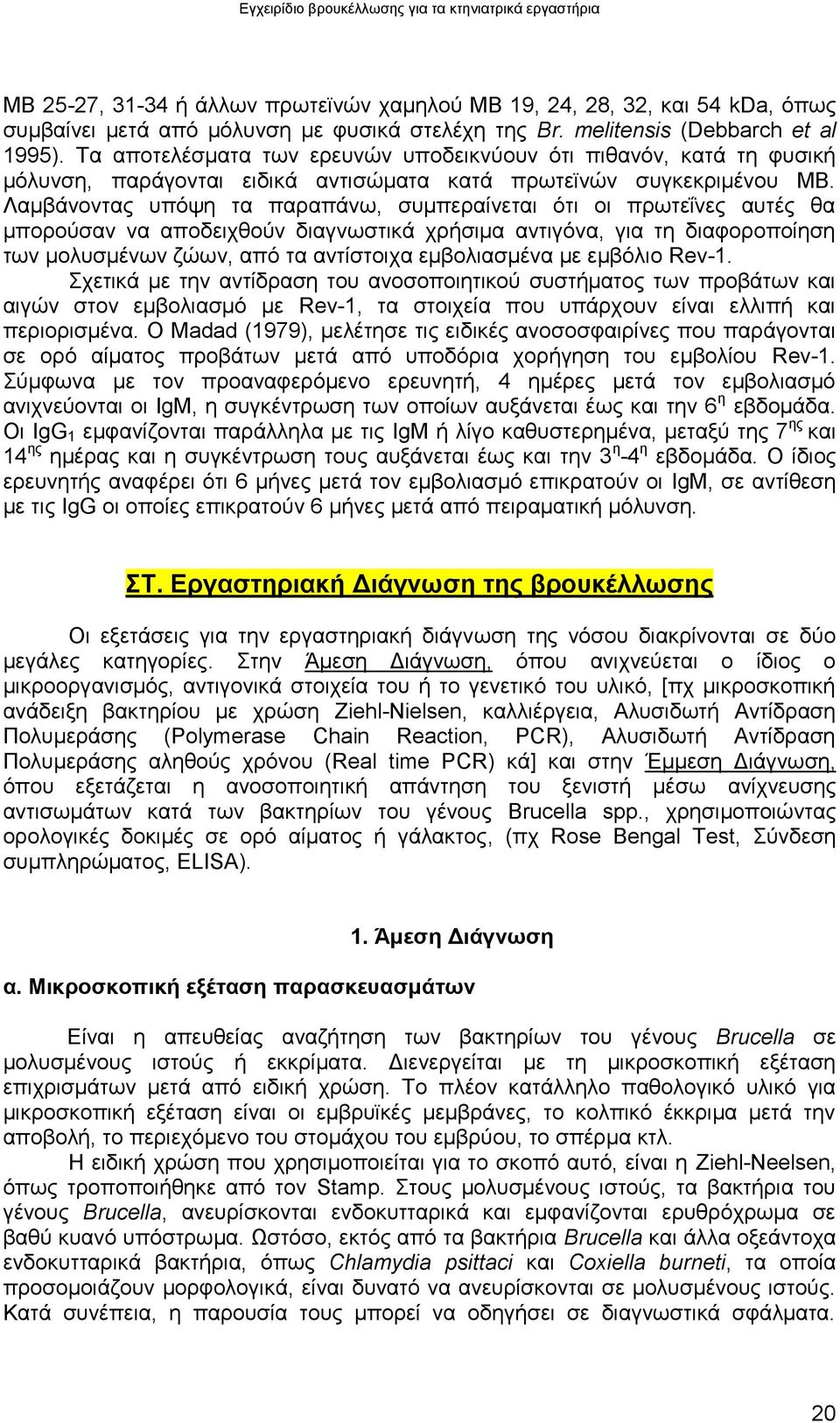 Λακβάλνληαο ππφςε ηα παξαπάλσ, ζπκπεξαίλεηαη φηη νη πξσηεΐλεο απηέο ζα κπνξνχζαλ λα απνδεηρζνχλ δηαγλσζηηθά ρξήζηκα αληηγφλα, γηα ηε δηαθνξνπνίεζε ησλ κνιπζκέλσλ δψσλ, απφ ηα αληίζηνηρα εκβνιηαζκέλα