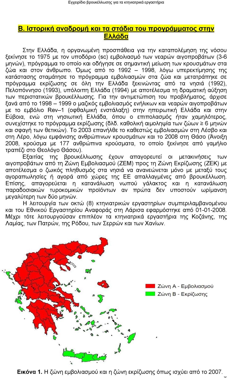 Όκσο απφ ην 1992 1998, ιφγσ ππεξεθηίκεζεο ηεο θαηάζηαζεο ζηακάηεζε ην πξφγξακκα εκβνιηαζκψλ ζηα δψα θαη κεηαηξάπεθε ζε πξφγξακκα εθξίδσζεο ζε φιε ηελ Διιάδα μεθηλψληαο απφ ηα λεζηά (1992),