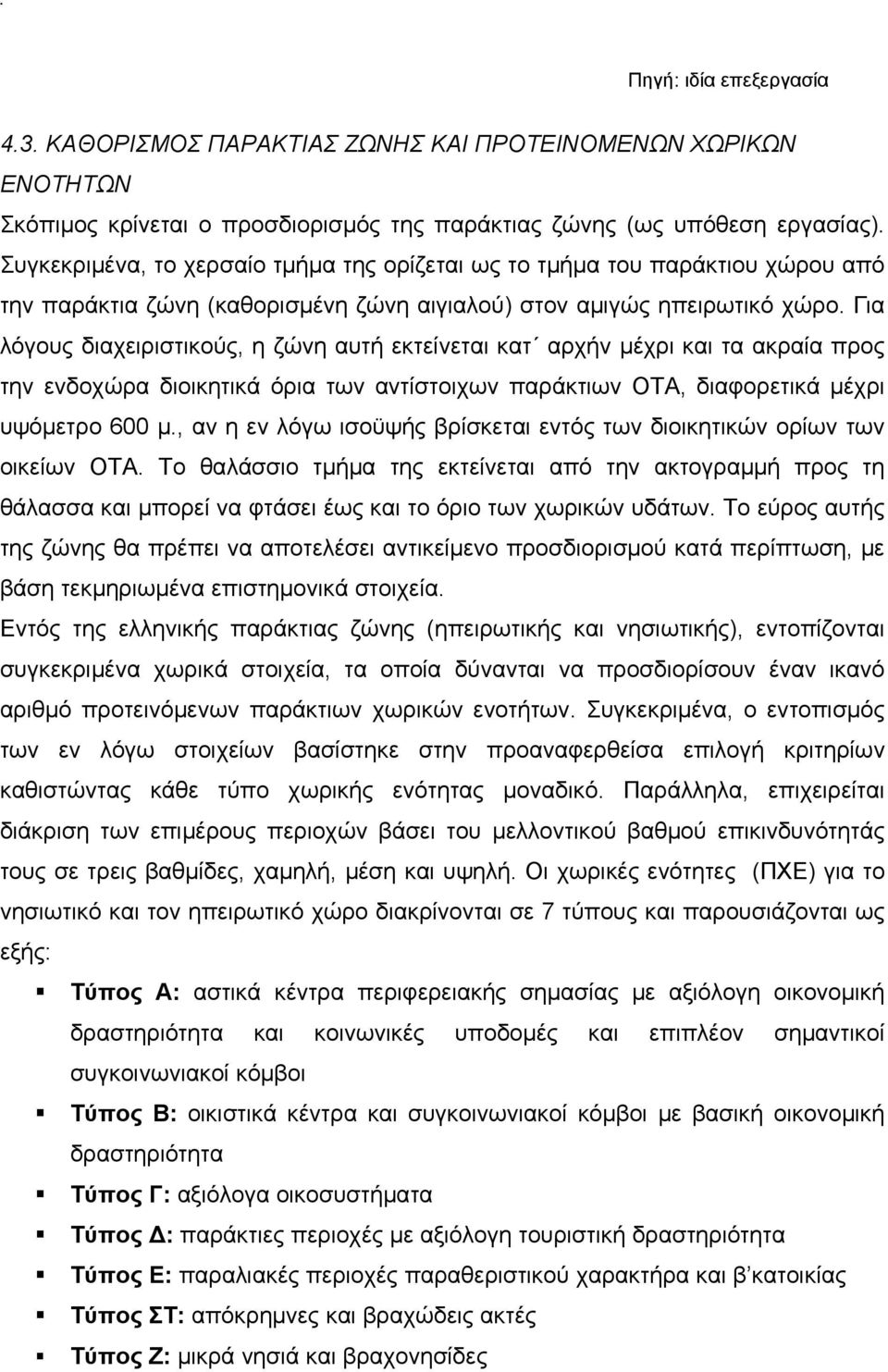 Για λόγους διαχειριστικούς, η ζώνη αυτή εκτείνεται κατ αρχήν μέχρι και τα ακραία προς την ενδοχώρα διοικητικά όρια των αντίστοιχων παράκτιων ΟΤΑ, διαφορετικά μέχρι υψόμετρο 600 μ.