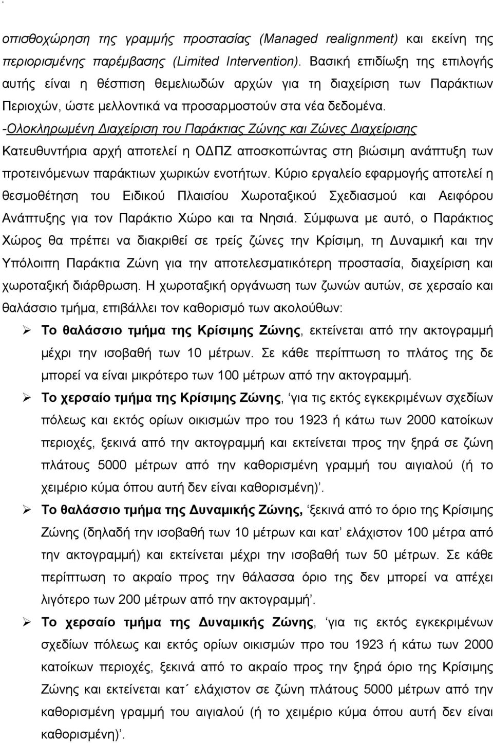 -Ολοκληρωμένη ιαχείριση του Παράκτιας Ζώνης και Ζώνες ιαχείρισης Κατευθυντήρια αρχή αποτελεί η Ο ΠΖ αποσκοπώντας στη βιώσιμη ανάπτυξη των προτεινόμενων παράκτιων χωρικών ενοτήτων.