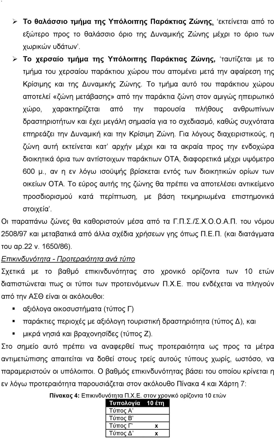 Το τμήμα αυτό του παράκτιου χώρου αποτελεί «ζώνη μετάβασης» από την παράκτια ζώνη στον αμιγώς ηπειρωτικό χώρο, χαρακτηρίζεται από την παρουσία πλήθους ανθρωπίνων δραστηριοτήτων και έχει μεγάλη