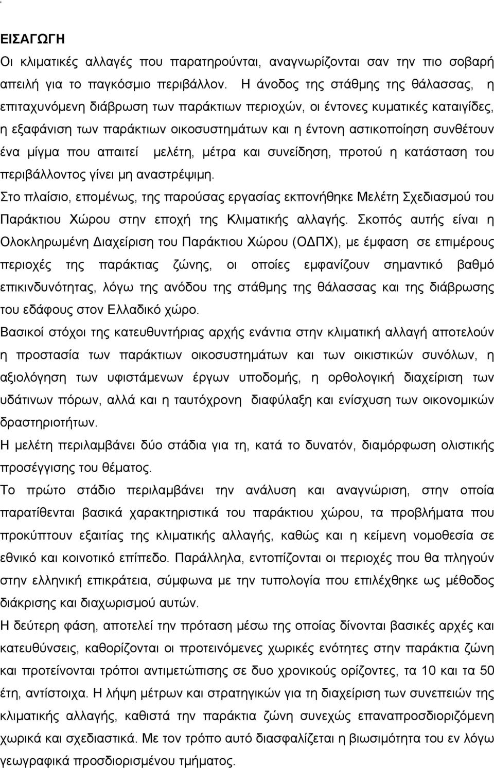 μίγμα που απαιτεί μελέτη, μέτρα και συνείδηση, προτού η κατάσταση του περιβάλλοντος γίνει µη αναστρέψιμη.