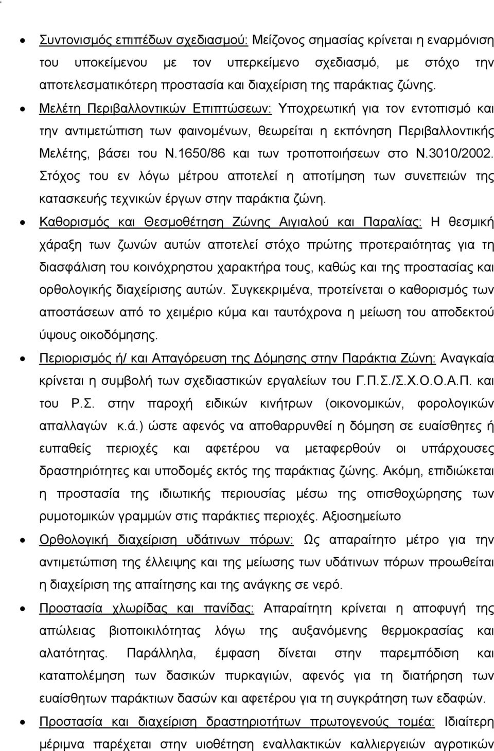 3010/2002. Στόχος του εν λόγω μέτρου αποτελεί η αποτίμηση των συνεπειών της κατασκευής τεχνικών έργων στην παράκτια ζώνη.