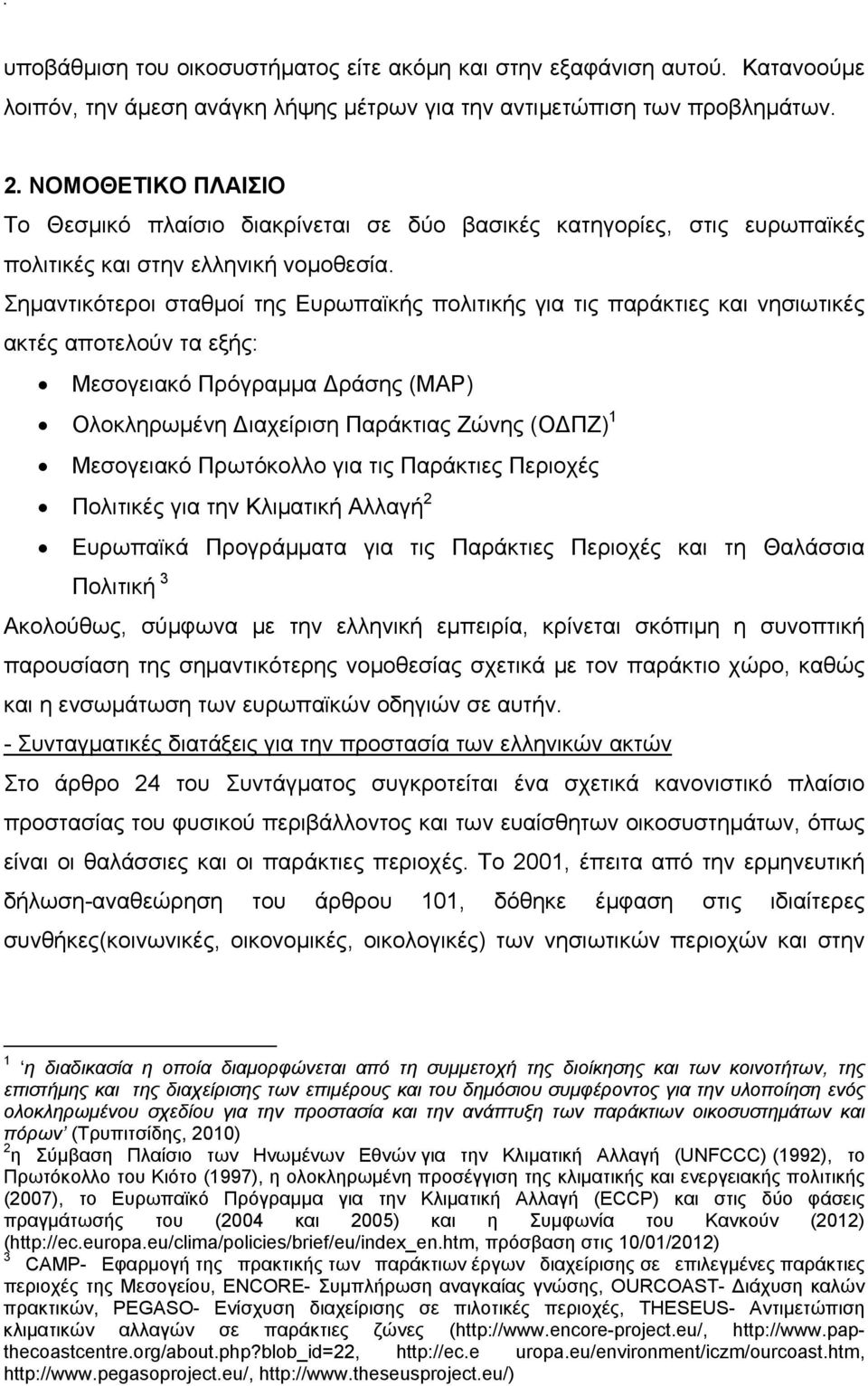 Σημαντικότεροι σταθμοί της Ευρωπαϊκής πολιτικής για τις παράκτιες και νησιωτικές ακτές αποτελούν τα εξής: Μεσογειακό Πρόγραμμα ράσης (MAP) Ολοκληρωμένη ιαχείριση Παράκτιας Ζώνης (Ο ΠΖ) 1 Μεσογειακό