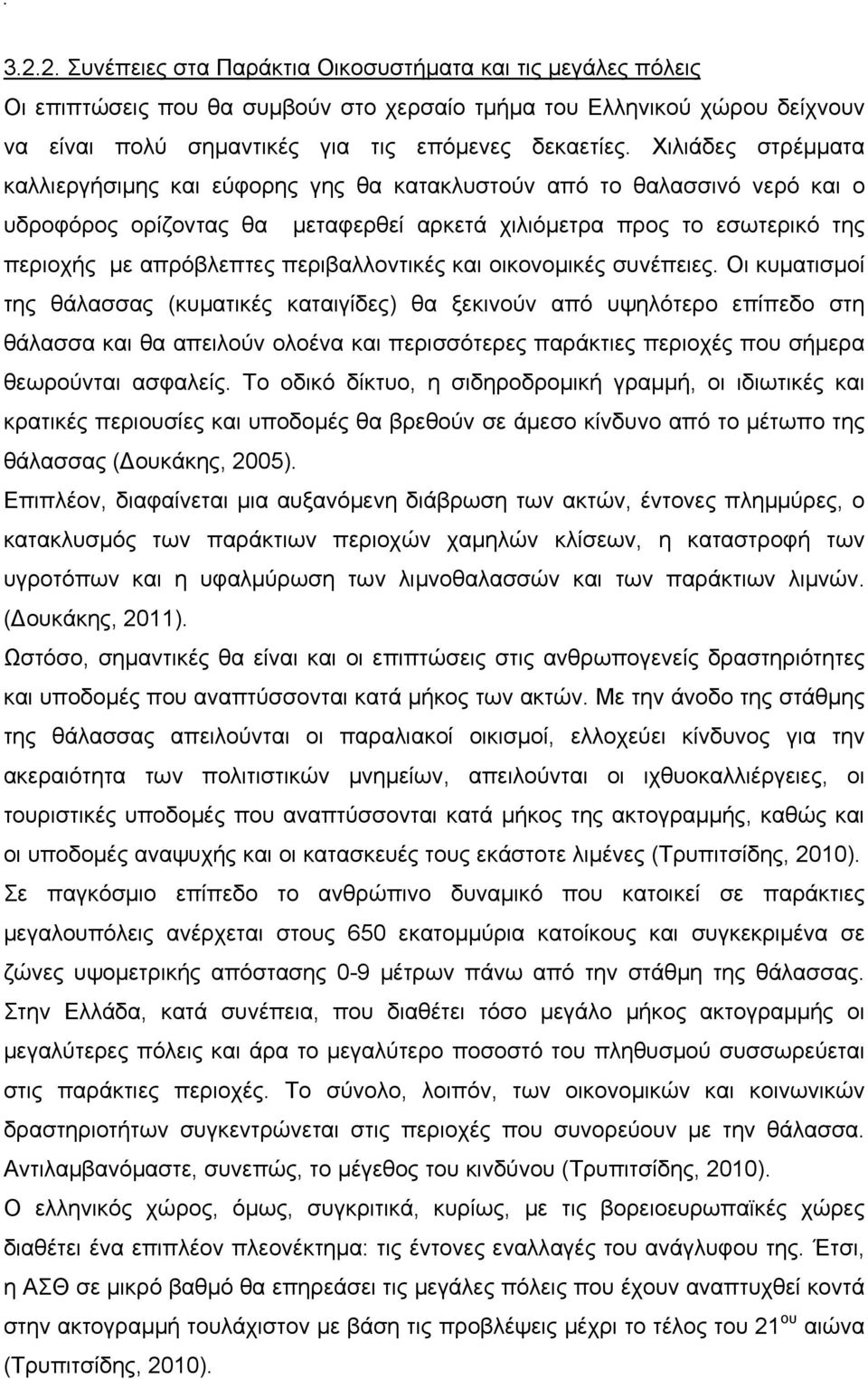 περιβαλλοντικές και οικονομικές συνέπειες.