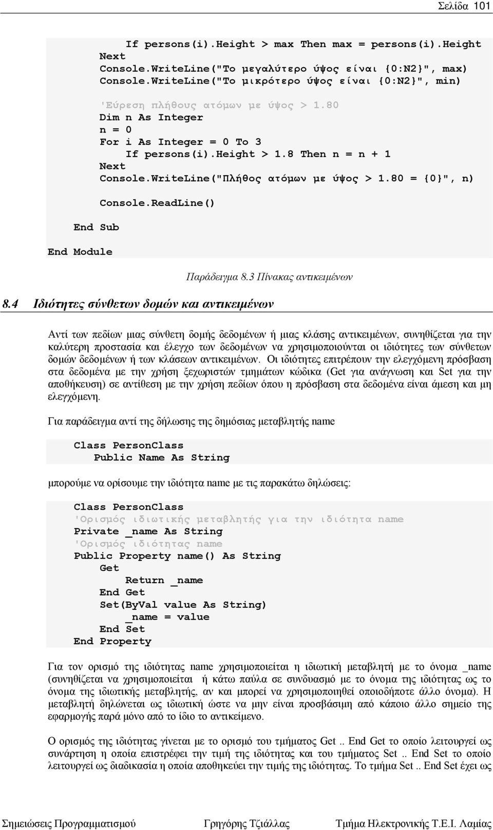 WriteLine("Πλήθος ατόμων με ύψος > 1.80 = {0}", n) Console.ReadLine() Παράδειγμα 8.3 Πίνακας αντικειμένων 8.