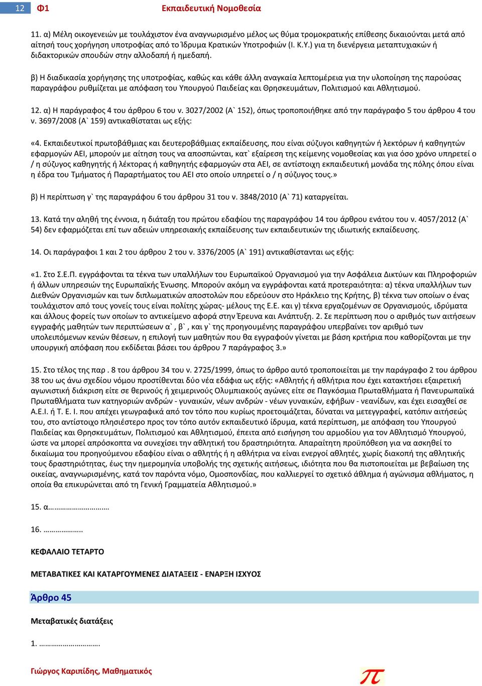 οτροφιών (Ι. Κ.Υ.) για τη διενέργεια μεταπτυχιακών ή διδακτορικών σπουδών στην αλλοδαπή ή ημεδαπή.